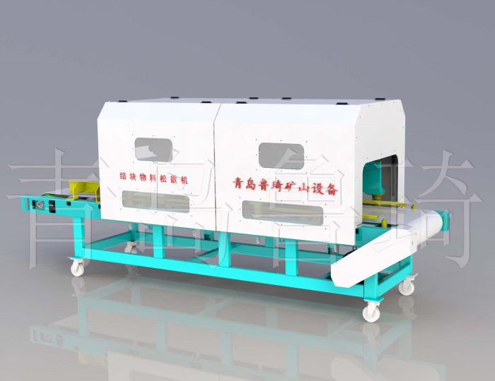 雙震型板結物料震散機